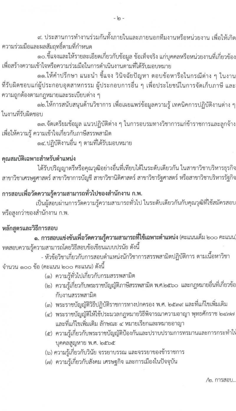 กรมสรรพสามิต รับสมัครสอบแข่งขันเพื่อบรรจุและแต่งตั้งบุคคลเข้ารับราชการ จำนวน 3 ตำแหน่ง ครั้งแรก 54 อัตรา (วุฒิ ปวส.หรือเทียบเท่า ป.ตรี) รับสมัครสอบทางอินเทอร์เน็ตตั้งแต่วันที่ 10-31 ส.ค. 2566