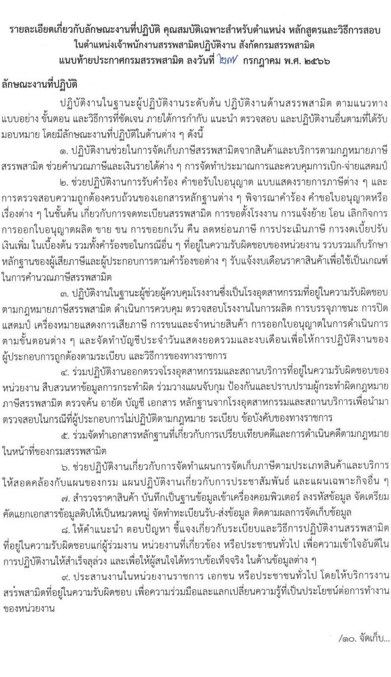 กรมสรรพสามิต รับสมัครสอบแข่งขันเพื่อบรรจุและแต่งตั้งบุคคลเข้ารับราชการ จำนวน 3 ตำแหน่ง ครั้งแรก 54 อัตรา (วุฒิ ปวส.หรือเทียบเท่า ป.ตรี) รับสมัครสอบทางอินเทอร์เน็ตตั้งแต่วันที่ 10-31 ส.ค. 2566