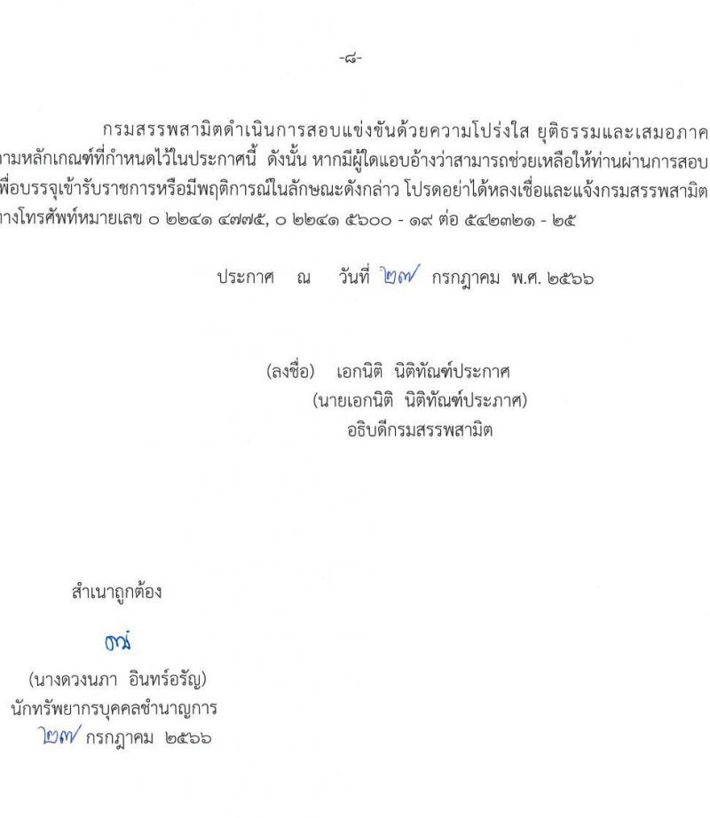 กรมสรรพสามิต รับสมัครสอบแข่งขันเพื่อบรรจุและแต่งตั้งบุคคลเข้ารับราชการ จำนวน 3 ตำแหน่ง ครั้งแรก 54 อัตรา (วุฒิ ปวส.หรือเทียบเท่า ป.ตรี) รับสมัครสอบทางอินเทอร์เน็ตตั้งแต่วันที่ 10-31 ส.ค. 2566