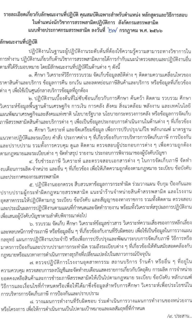 กรมสรรพสามิต รับสมัครสอบแข่งขันเพื่อบรรจุและแต่งตั้งบุคคลเข้ารับราชการ จำนวน 3 ตำแหน่ง ครั้งแรก 54 อัตรา (วุฒิ ปวส.หรือเทียบเท่า ป.ตรี) รับสมัครสอบทางอินเทอร์เน็ตตั้งแต่วันที่ 10-31 ส.ค. 2566