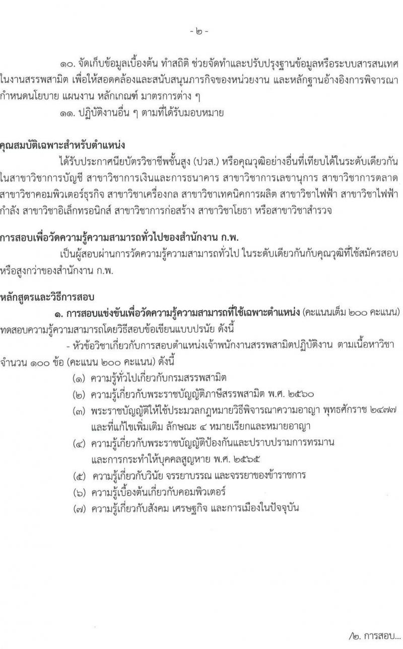 กรมสรรพสามิต รับสมัครสอบแข่งขันเพื่อบรรจุและแต่งตั้งบุคคลเข้ารับราชการ จำนวน 3 ตำแหน่ง ครั้งแรก 54 อัตรา (วุฒิ ปวส.หรือเทียบเท่า ป.ตรี) รับสมัครสอบทางอินเทอร์เน็ตตั้งแต่วันที่ 10-31 ส.ค. 2566