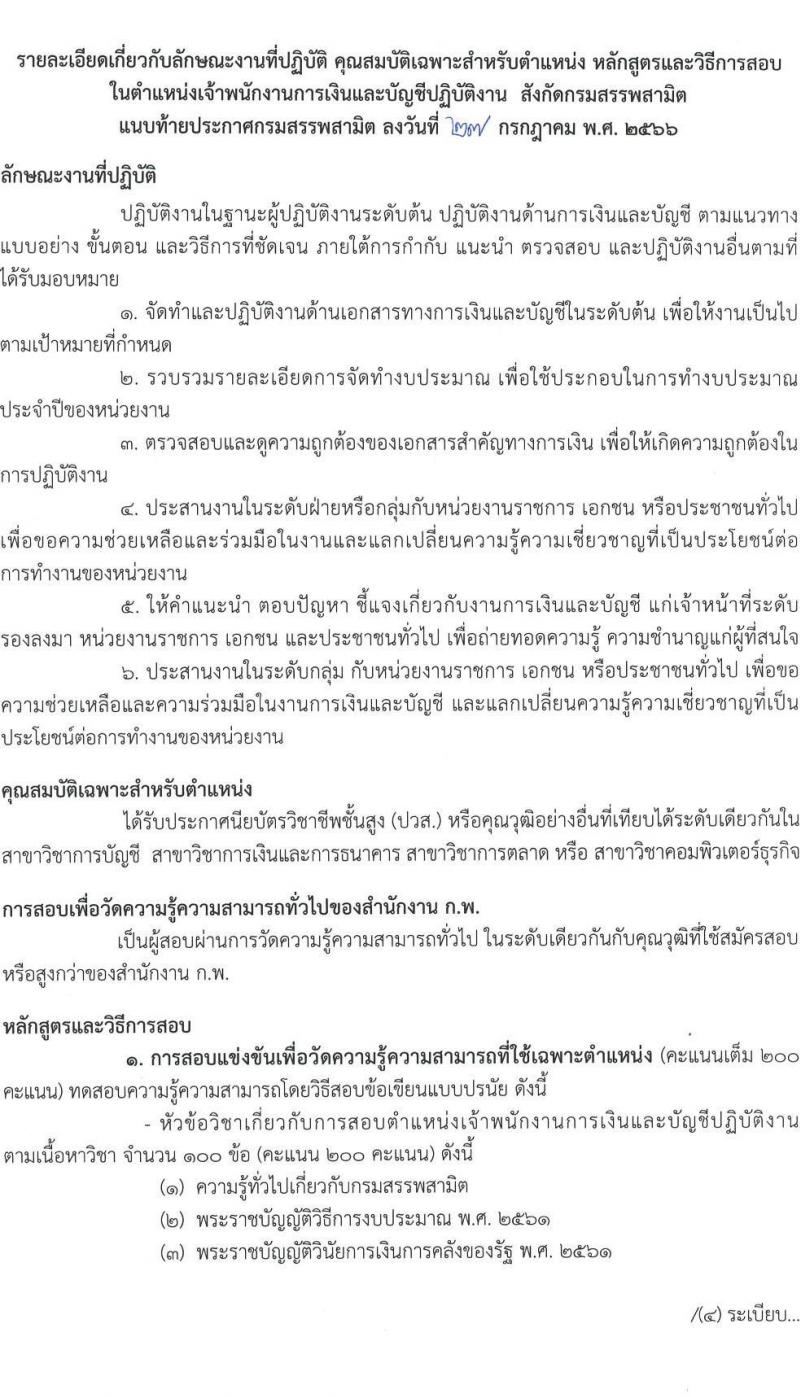 กรมสรรพสามิต รับสมัครสอบแข่งขันเพื่อบรรจุและแต่งตั้งบุคคลเข้ารับราชการ จำนวน 3 ตำแหน่ง ครั้งแรก 54 อัตรา (วุฒิ ปวส.หรือเทียบเท่า ป.ตรี) รับสมัครสอบทางอินเทอร์เน็ตตั้งแต่วันที่ 10-31 ส.ค. 2566