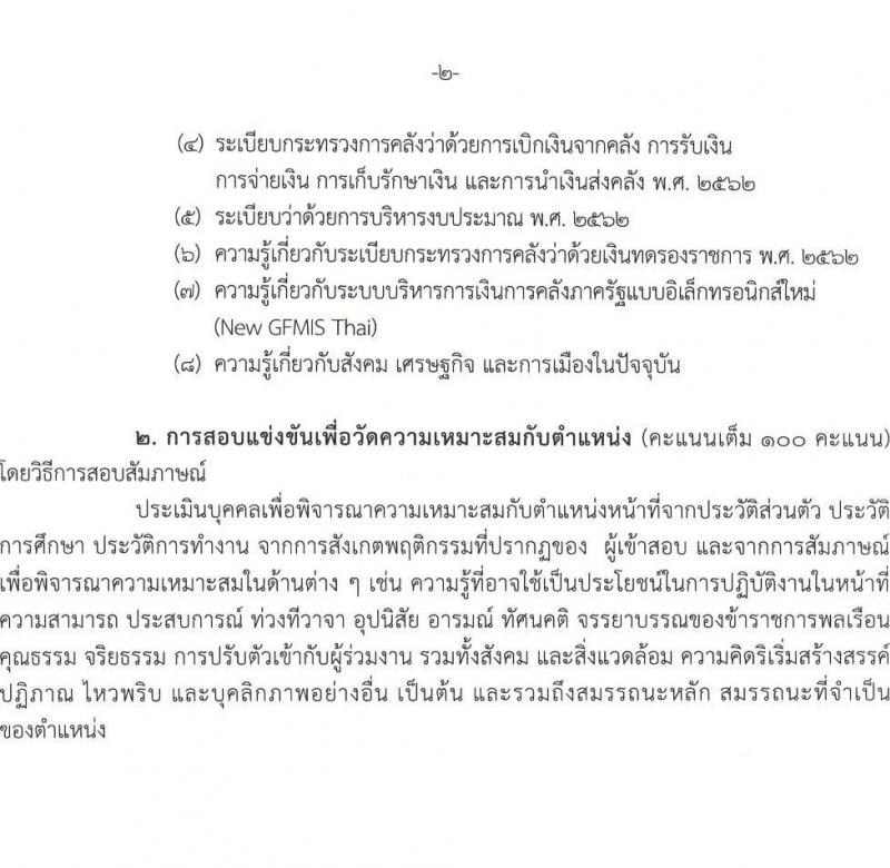 กรมสรรพสามิต รับสมัครสอบแข่งขันเพื่อบรรจุและแต่งตั้งบุคคลเข้ารับราชการ จำนวน 3 ตำแหน่ง ครั้งแรก 54 อัตรา (วุฒิ ปวส.หรือเทียบเท่า ป.ตรี) รับสมัครสอบทางอินเทอร์เน็ตตั้งแต่วันที่ 10-31 ส.ค. 2566