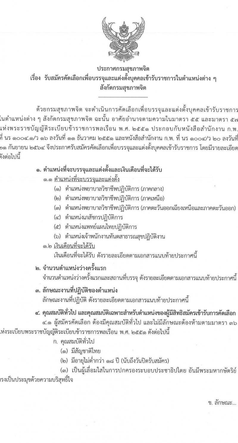 กรมสุขภาพจิต รับสมัครคัดเลือกเพื่อบรรจุและแต่งตั้งบุคคลเข้ารับราชการ จำนวน 6 ตำแหน่ง ครั้งแรก 43 อัตรา (วุฒิ ประกาศนียบัตรทางการแพทย์ ป.ตรี ทางการแพทย์พยาบาล) รับสมัครสอบทางอินเทอร์เน็ตตั้งแต่วันที่ 31 ก.ค. – 8 ส.ค. 2566