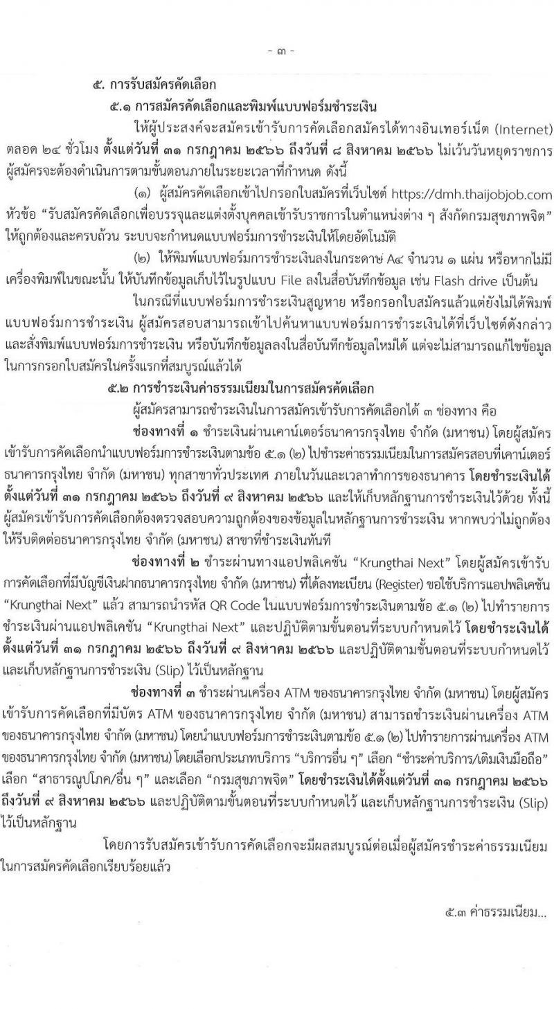 กรมสุขภาพจิต รับสมัครคัดเลือกเพื่อบรรจุและแต่งตั้งบุคคลเข้ารับราชการ จำนวน 6 ตำแหน่ง ครั้งแรก 43 อัตรา (วุฒิ ประกาศนียบัตรทางการแพทย์ ป.ตรี ทางการแพทย์พยาบาล) รับสมัครสอบทางอินเทอร์เน็ตตั้งแต่วันที่ 31 ก.ค. – 8 ส.ค. 2566