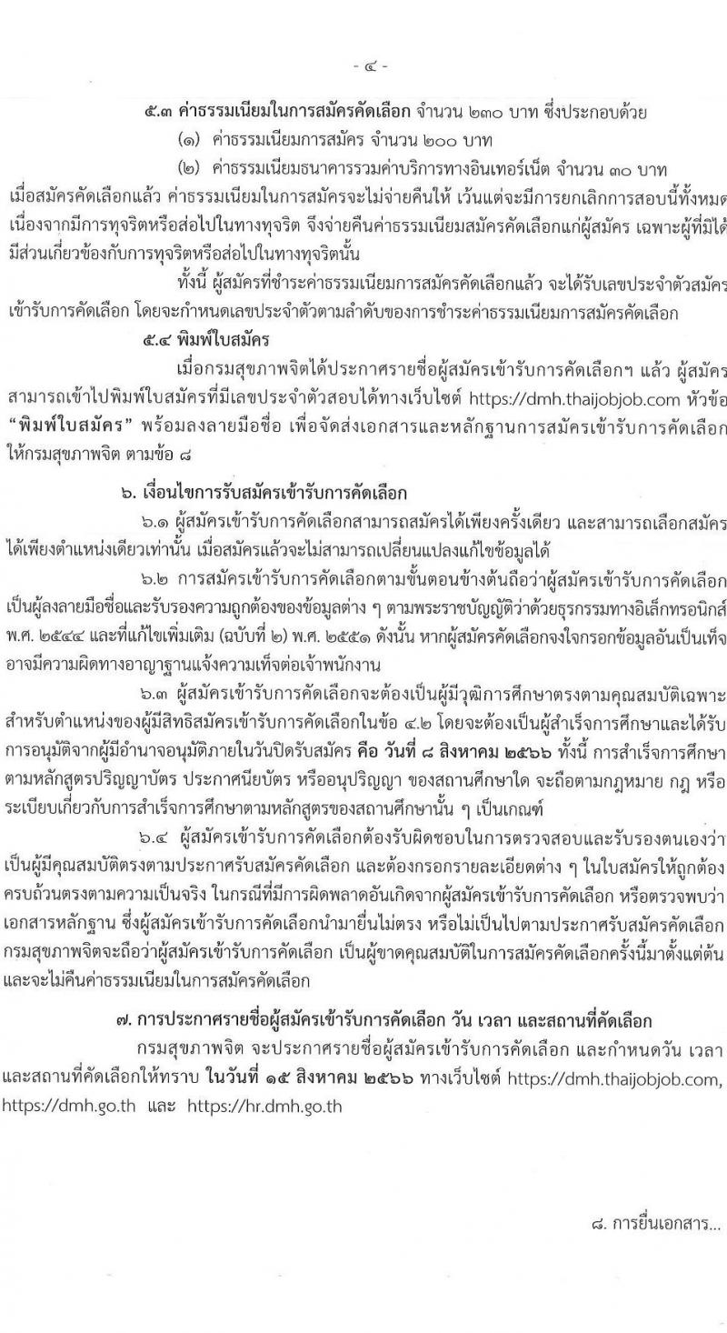 กรมสุขภาพจิต รับสมัครคัดเลือกเพื่อบรรจุและแต่งตั้งบุคคลเข้ารับราชการ จำนวน 6 ตำแหน่ง ครั้งแรก 43 อัตรา (วุฒิ ประกาศนียบัตรทางการแพทย์ ป.ตรี ทางการแพทย์พยาบาล) รับสมัครสอบทางอินเทอร์เน็ตตั้งแต่วันที่ 31 ก.ค. – 8 ส.ค. 2566