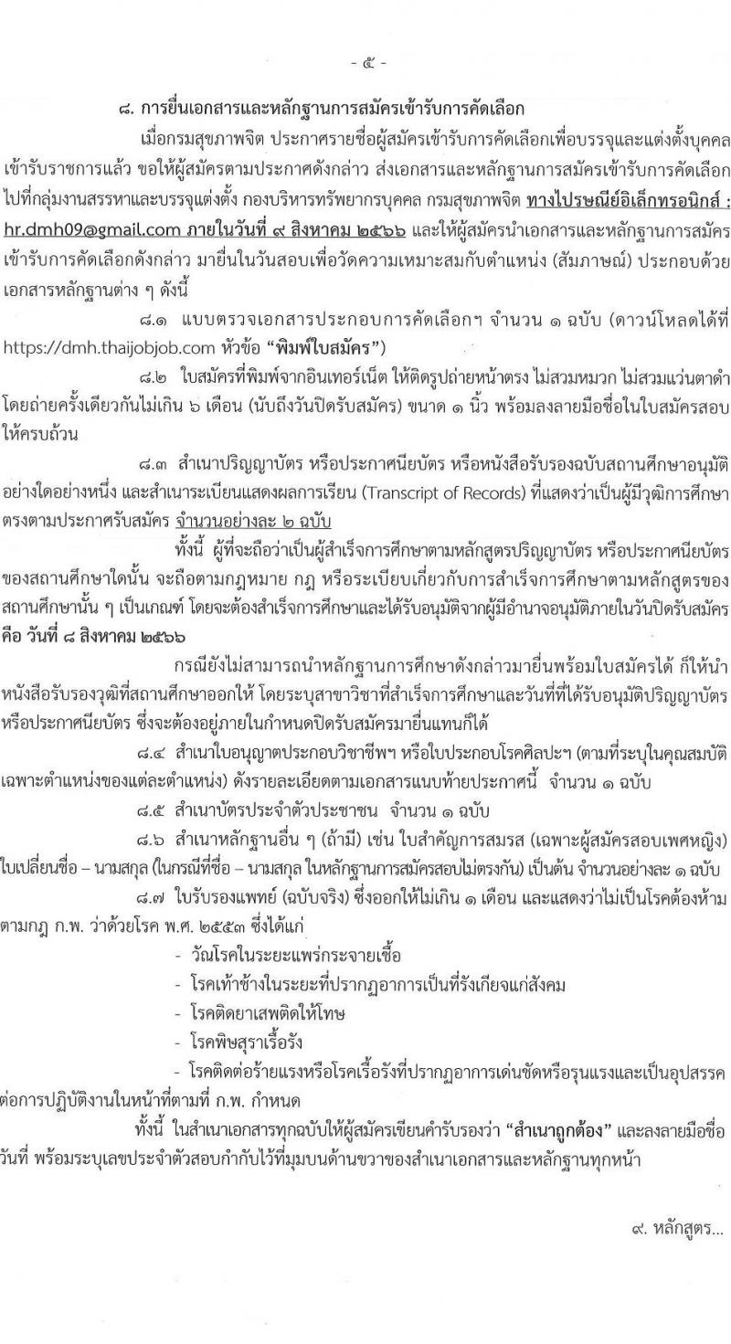 กรมสุขภาพจิต รับสมัครคัดเลือกเพื่อบรรจุและแต่งตั้งบุคคลเข้ารับราชการ จำนวน 6 ตำแหน่ง ครั้งแรก 43 อัตรา (วุฒิ ประกาศนียบัตรทางการแพทย์ ป.ตรี ทางการแพทย์พยาบาล) รับสมัครสอบทางอินเทอร์เน็ตตั้งแต่วันที่ 31 ก.ค. – 8 ส.ค. 2566