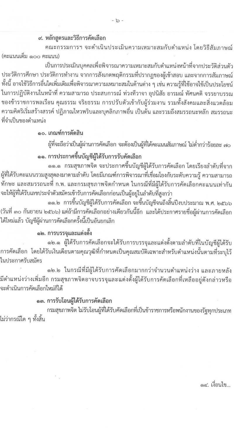 กรมสุขภาพจิต รับสมัครคัดเลือกเพื่อบรรจุและแต่งตั้งบุคคลเข้ารับราชการ จำนวน 6 ตำแหน่ง ครั้งแรก 43 อัตรา (วุฒิ ประกาศนียบัตรทางการแพทย์ ป.ตรี ทางการแพทย์พยาบาล) รับสมัครสอบทางอินเทอร์เน็ตตั้งแต่วันที่ 31 ก.ค. – 8 ส.ค. 2566