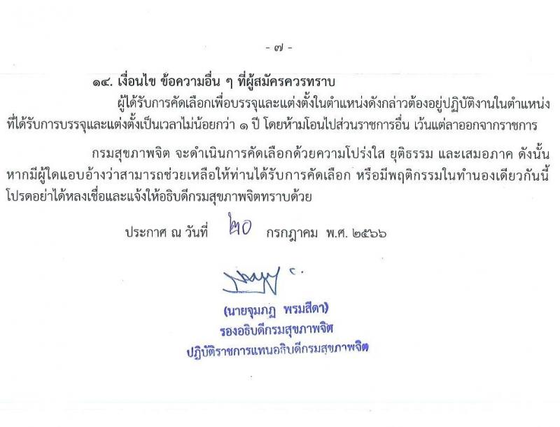 กรมสุขภาพจิต รับสมัครคัดเลือกเพื่อบรรจุและแต่งตั้งบุคคลเข้ารับราชการ จำนวน 6 ตำแหน่ง ครั้งแรก 43 อัตรา (วุฒิ ประกาศนียบัตรทางการแพทย์ ป.ตรี ทางการแพทย์พยาบาล) รับสมัครสอบทางอินเทอร์เน็ตตั้งแต่วันที่ 31 ก.ค. – 8 ส.ค. 2566