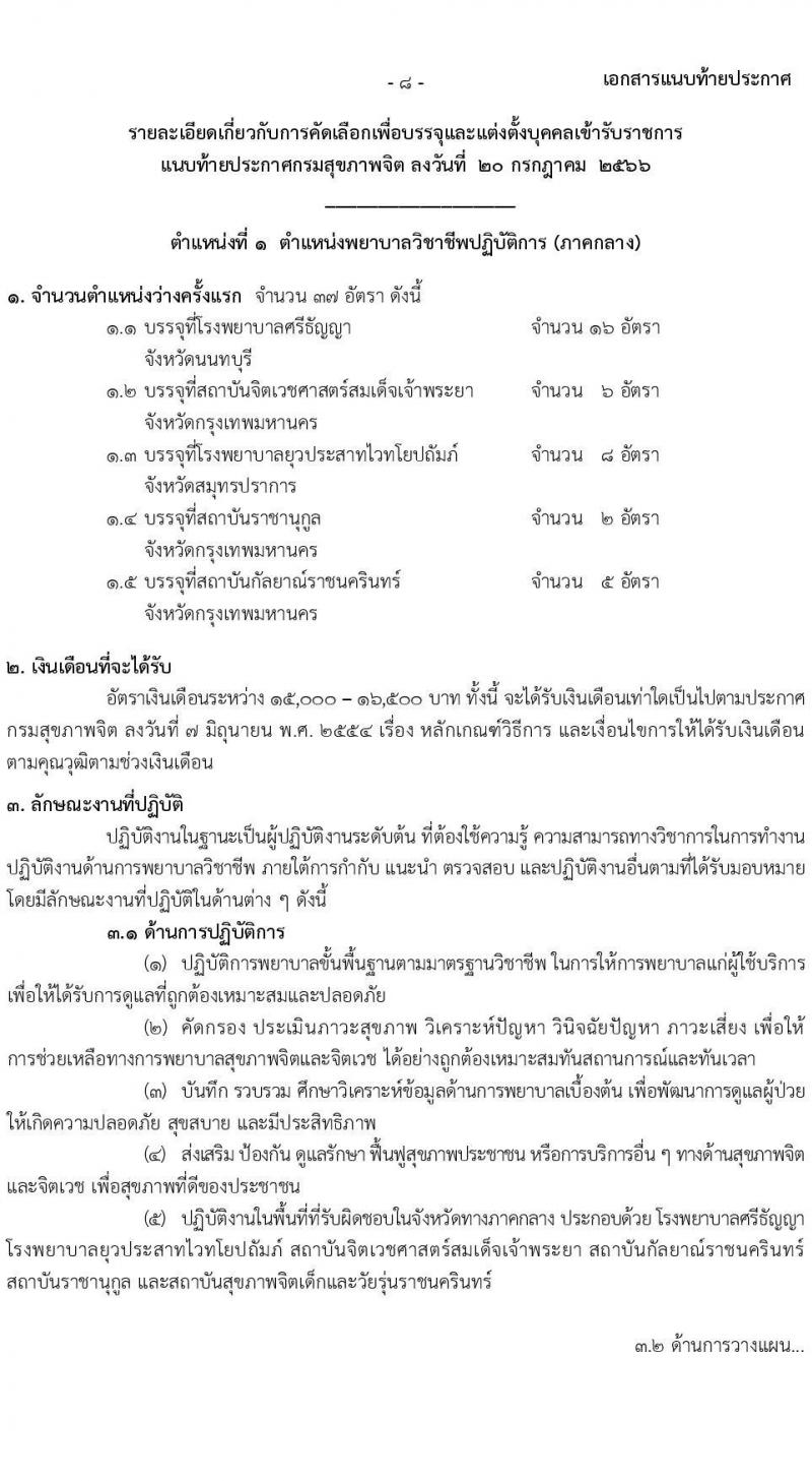 กรมสุขภาพจิต รับสมัครคัดเลือกเพื่อบรรจุและแต่งตั้งบุคคลเข้ารับราชการ จำนวน 6 ตำแหน่ง ครั้งแรก 43 อัตรา (วุฒิ ประกาศนียบัตรทางการแพทย์ ป.ตรี ทางการแพทย์พยาบาล) รับสมัครสอบทางอินเทอร์เน็ตตั้งแต่วันที่ 31 ก.ค. – 8 ส.ค. 2566