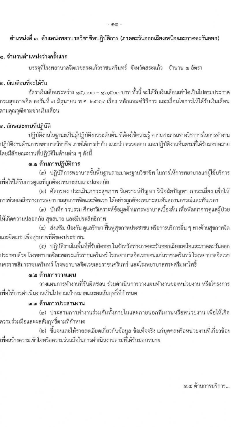 กรมสุขภาพจิต รับสมัครคัดเลือกเพื่อบรรจุและแต่งตั้งบุคคลเข้ารับราชการ จำนวน 6 ตำแหน่ง ครั้งแรก 43 อัตรา (วุฒิ ประกาศนียบัตรทางการแพทย์ ป.ตรี ทางการแพทย์พยาบาล) รับสมัครสอบทางอินเทอร์เน็ตตั้งแต่วันที่ 31 ก.ค. – 8 ส.ค. 2566
