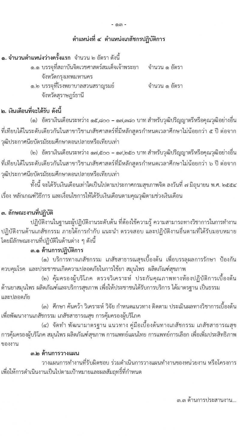 กรมสุขภาพจิต รับสมัครคัดเลือกเพื่อบรรจุและแต่งตั้งบุคคลเข้ารับราชการ จำนวน 6 ตำแหน่ง ครั้งแรก 43 อัตรา (วุฒิ ประกาศนียบัตรทางการแพทย์ ป.ตรี ทางการแพทย์พยาบาล) รับสมัครสอบทางอินเทอร์เน็ตตั้งแต่วันที่ 31 ก.ค. – 8 ส.ค. 2566