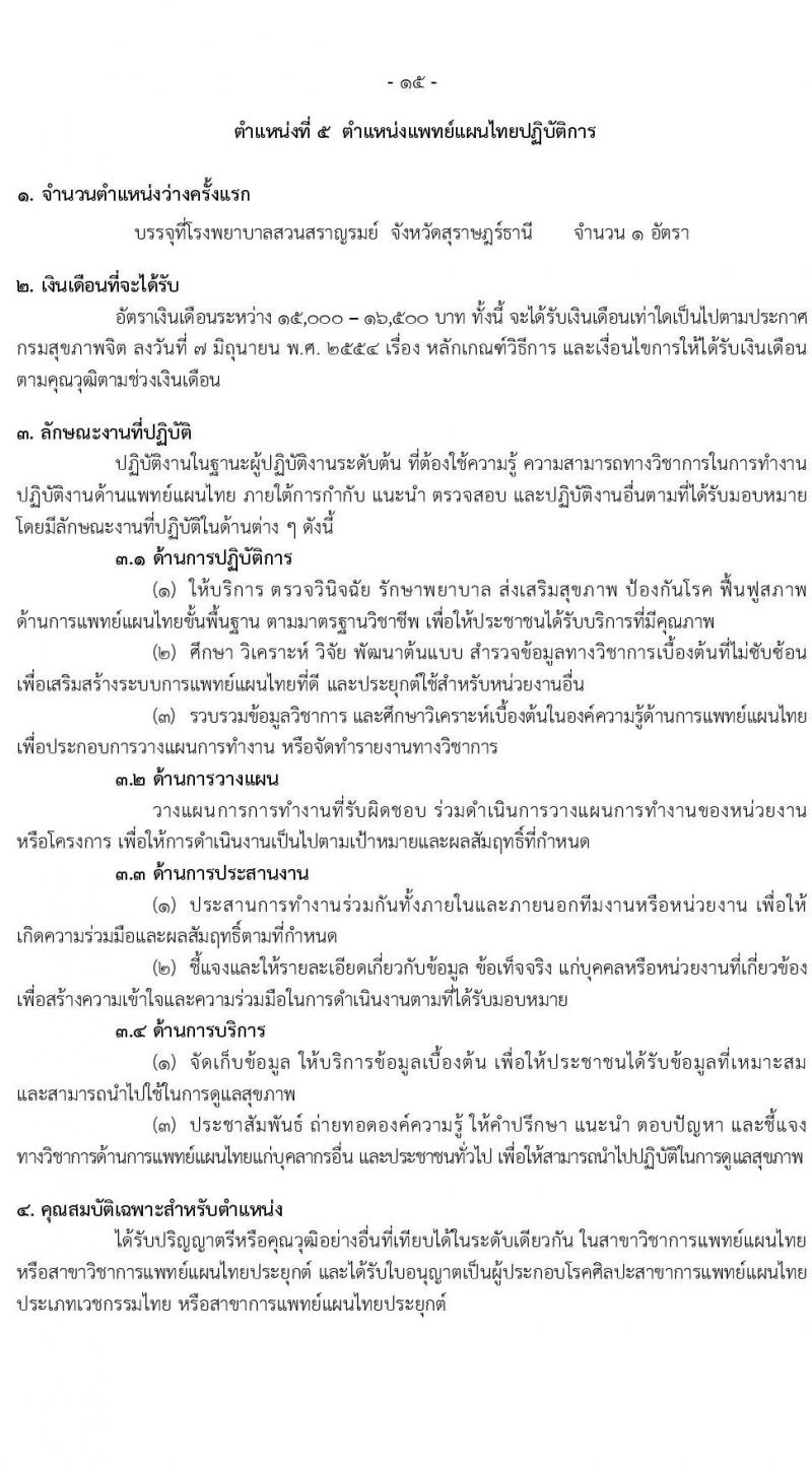 กรมสุขภาพจิต รับสมัครคัดเลือกเพื่อบรรจุและแต่งตั้งบุคคลเข้ารับราชการ จำนวน 6 ตำแหน่ง ครั้งแรก 43 อัตรา (วุฒิ ประกาศนียบัตรทางการแพทย์ ป.ตรี ทางการแพทย์พยาบาล) รับสมัครสอบทางอินเทอร์เน็ตตั้งแต่วันที่ 31 ก.ค. – 8 ส.ค. 2566