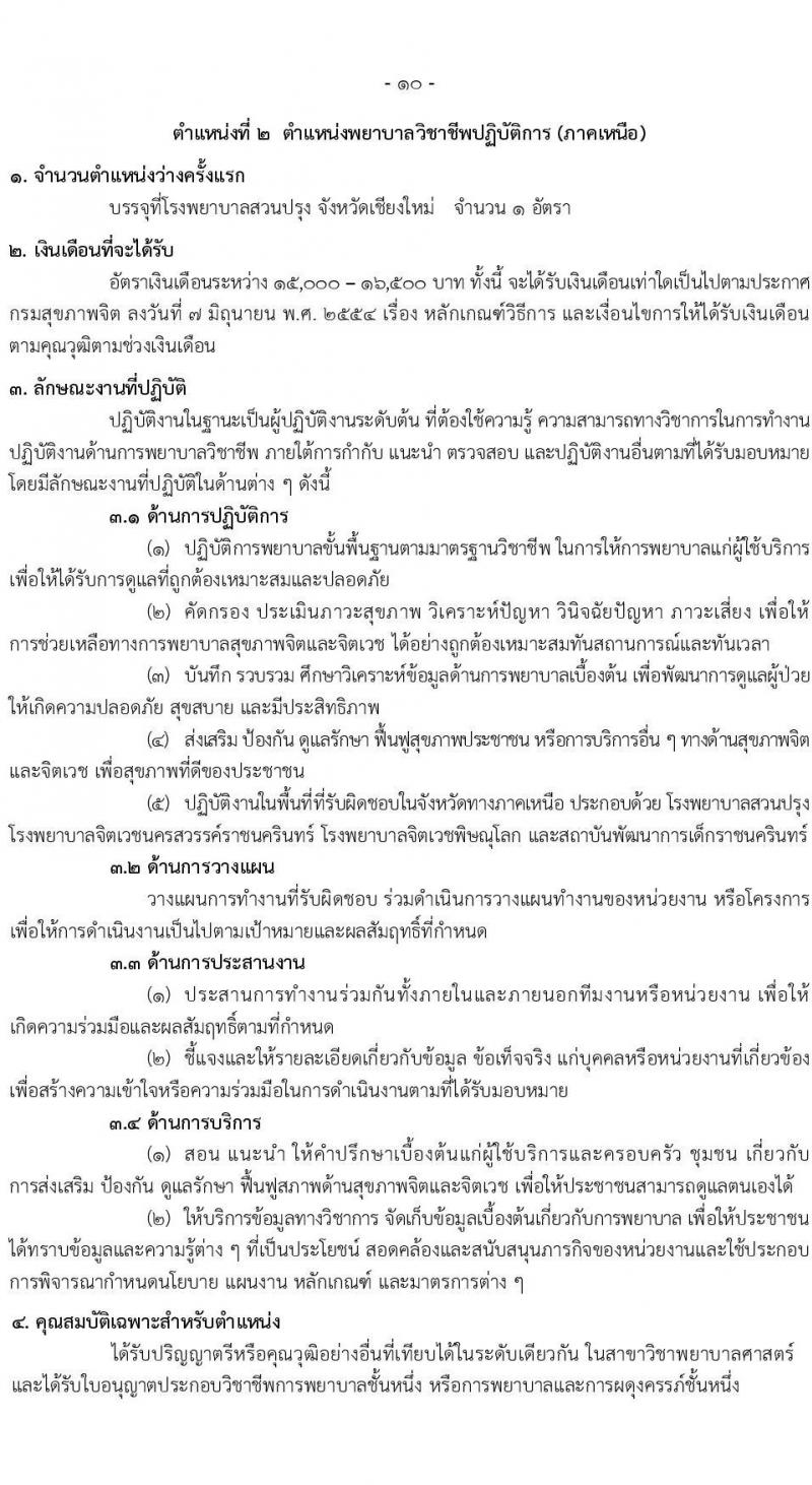 กรมสุขภาพจิต รับสมัครคัดเลือกเพื่อบรรจุและแต่งตั้งบุคคลเข้ารับราชการ จำนวน 6 ตำแหน่ง ครั้งแรก 43 อัตรา (วุฒิ ประกาศนียบัตรทางการแพทย์ ป.ตรี ทางการแพทย์พยาบาล) รับสมัครสอบทางอินเทอร์เน็ตตั้งแต่วันที่ 31 ก.ค. – 8 ส.ค. 2566