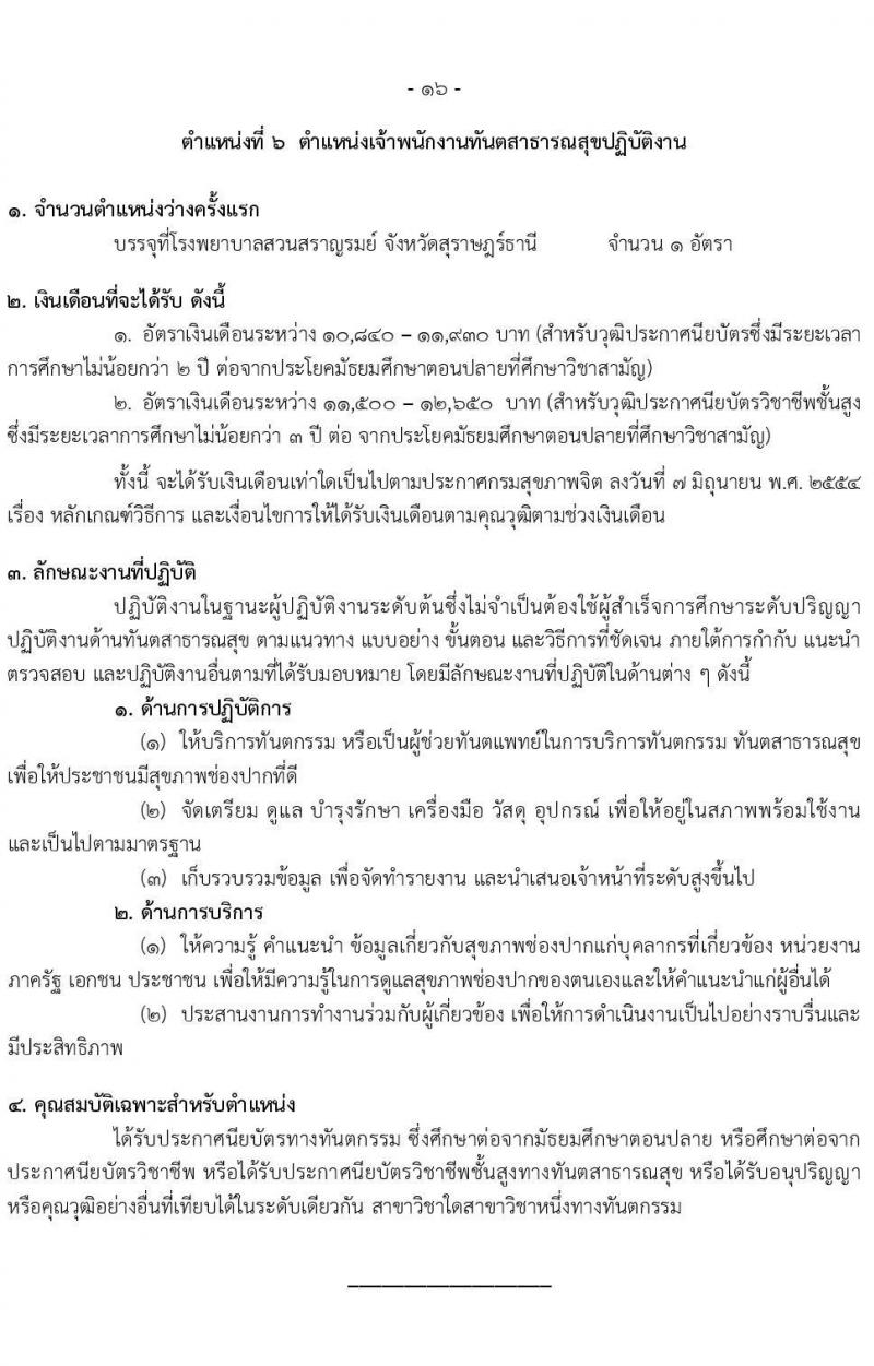 กรมสุขภาพจิต รับสมัครคัดเลือกเพื่อบรรจุและแต่งตั้งบุคคลเข้ารับราชการ จำนวน 6 ตำแหน่ง ครั้งแรก 43 อัตรา (วุฒิ ประกาศนียบัตรทางการแพทย์ ป.ตรี ทางการแพทย์พยาบาล) รับสมัครสอบทางอินเทอร์เน็ตตั้งแต่วันที่ 31 ก.ค. – 8 ส.ค. 2566