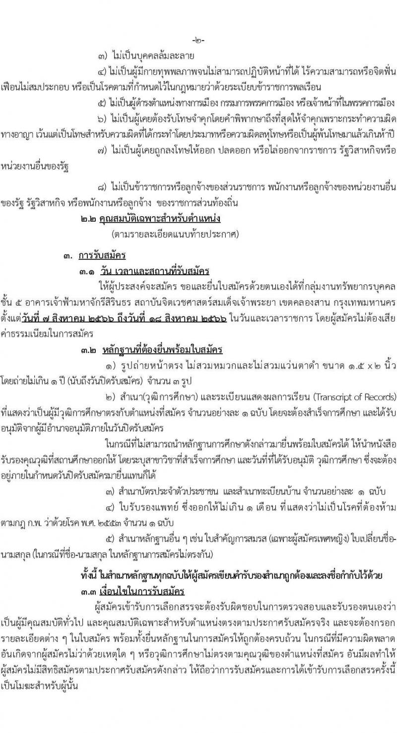 กรมสุขภาพจิต สถาบันจิตเวชศาสตร์สมเด็จเจ้าพระยา รับสมัครบุคคลเพื่อเลือกสรรเป็นพนักงานราชการทั่วไป จำนวน 2 ตำแหน่ง 9 อัตรา (วุฒิ ป.ตรี) สมัครสอบด้วยตนเองตั้งแต่วันที่ 7-18 ส.ค. 2566