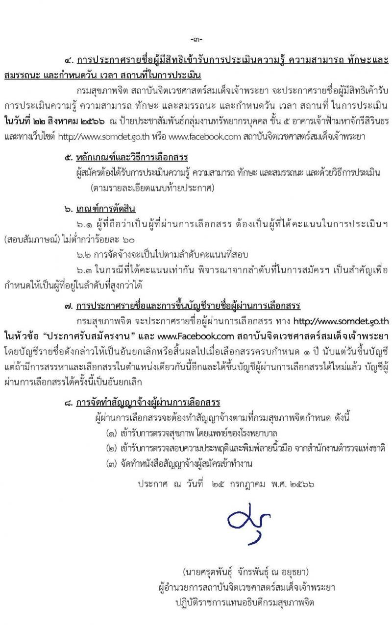 กรมสุขภาพจิต สถาบันจิตเวชศาสตร์สมเด็จเจ้าพระยา รับสมัครบุคคลเพื่อเลือกสรรเป็นพนักงานราชการทั่วไป จำนวน 2 ตำแหน่ง 9 อัตรา (วุฒิ ป.ตรี) สมัครสอบด้วยตนเองตั้งแต่วันที่ 7-18 ส.ค. 2566