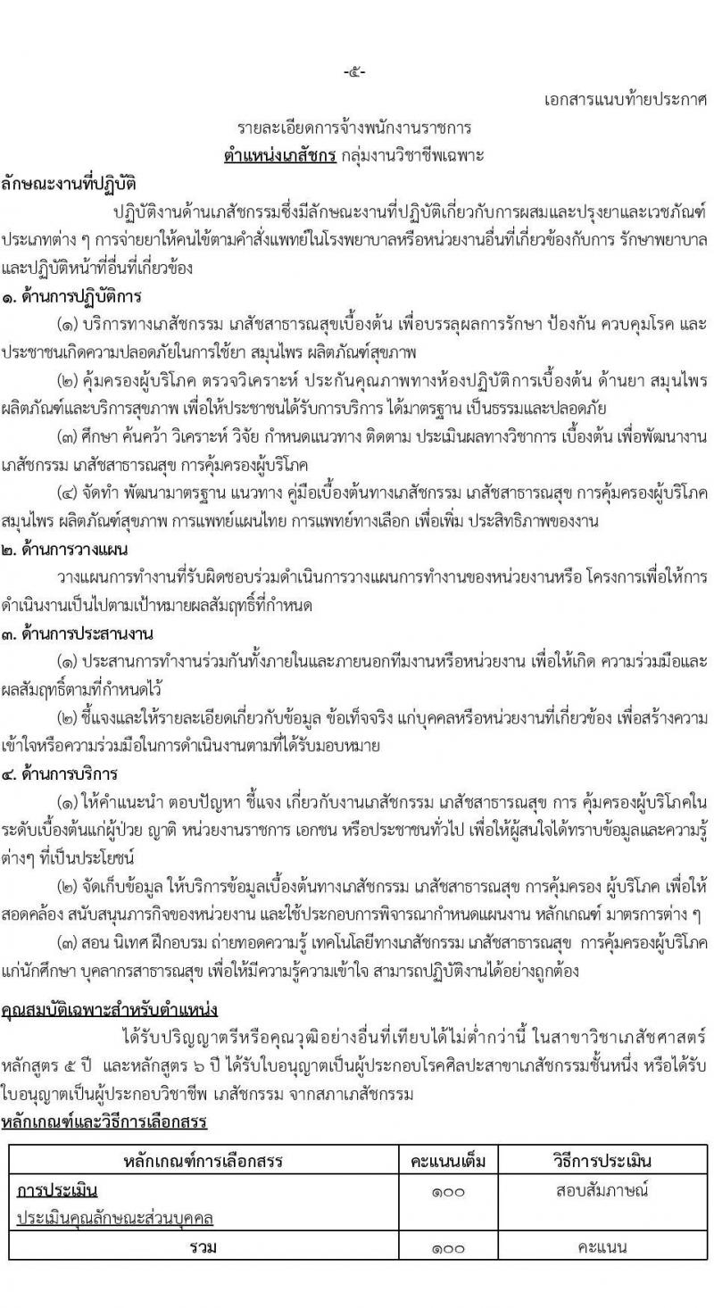 กรมสุขภาพจิต สถาบันจิตเวชศาสตร์สมเด็จเจ้าพระยา รับสมัครบุคคลเพื่อเลือกสรรเป็นพนักงานราชการทั่วไป จำนวน 2 ตำแหน่ง 9 อัตรา (วุฒิ ป.ตรี) สมัครสอบด้วยตนเองตั้งแต่วันที่ 7-18 ส.ค. 2566