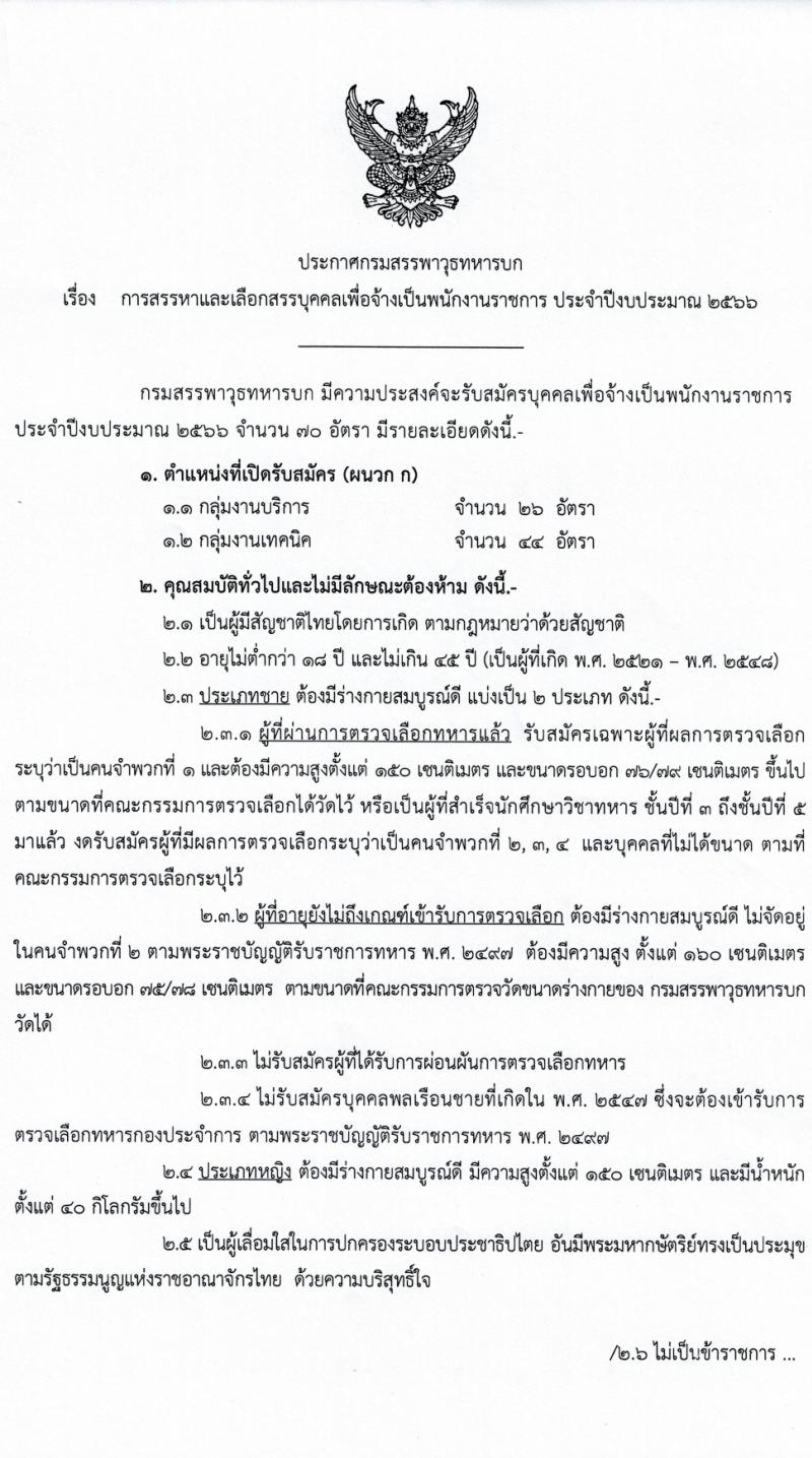 กรมสรรพาวุธทหารบก รับสมัครบุคคลเพื่อจ้างเป็นพนักงานราชการ ปีงบประมาณ 2566 จำนวน 11 ตำแหน่ง 70 อัตรา (วุฒิ ม.3 ขึ้นไป ปวช.) รับสมัครสอบด้วยตนเองตั้งแต่วันที่ 4-10 ส.ค. 2566