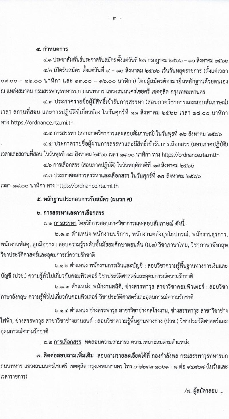 กรมสรรพาวุธทหารบก รับสมัครบุคคลเพื่อจ้างเป็นพนักงานราชการ ปีงบประมาณ 2566 จำนวน 11 ตำแหน่ง 70 อัตรา (วุฒิ ม.3 ขึ้นไป ปวช.) รับสมัครสอบด้วยตนเองตั้งแต่วันที่ 4-10 ส.ค. 2566