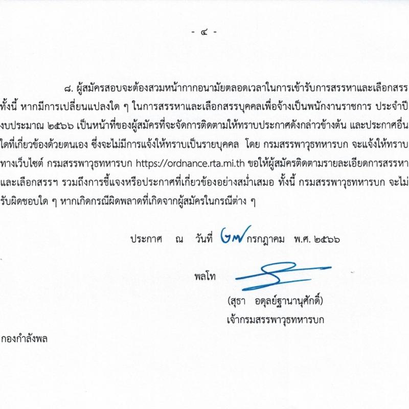 กรมสรรพาวุธทหารบก รับสมัครบุคคลเพื่อจ้างเป็นพนักงานราชการ ปีงบประมาณ 2566 จำนวน 11 ตำแหน่ง 70 อัตรา (วุฒิ ม.3 ขึ้นไป ปวช.) รับสมัครสอบด้วยตนเองตั้งแต่วันที่ 4-10 ส.ค. 2566