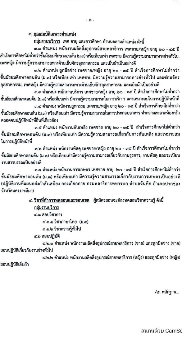 กรมพลาธิการทหารบก รับสมัครบุคคลเพื่อจ้างเป็นพนักงานราชการ ปีงบประมาณ 2566 จำนวน 7 ตำแหน่ง 37 อัตรา (วุฒิ ม.3 หรือเทียบเท่า) รับสมัครสอบด้วยตนเองตั้งแต่วันที่ 3-9 ส.ค. 2566