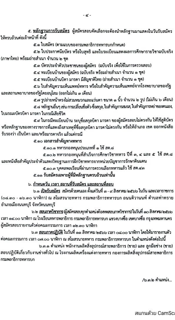 กรมพลาธิการทหารบก รับสมัครบุคคลเพื่อจ้างเป็นพนักงานราชการ ปีงบประมาณ 2566 จำนวน 7 ตำแหน่ง 37 อัตรา (วุฒิ ม.3 หรือเทียบเท่า) รับสมัครสอบด้วยตนเองตั้งแต่วันที่ 3-9 ส.ค. 2566
