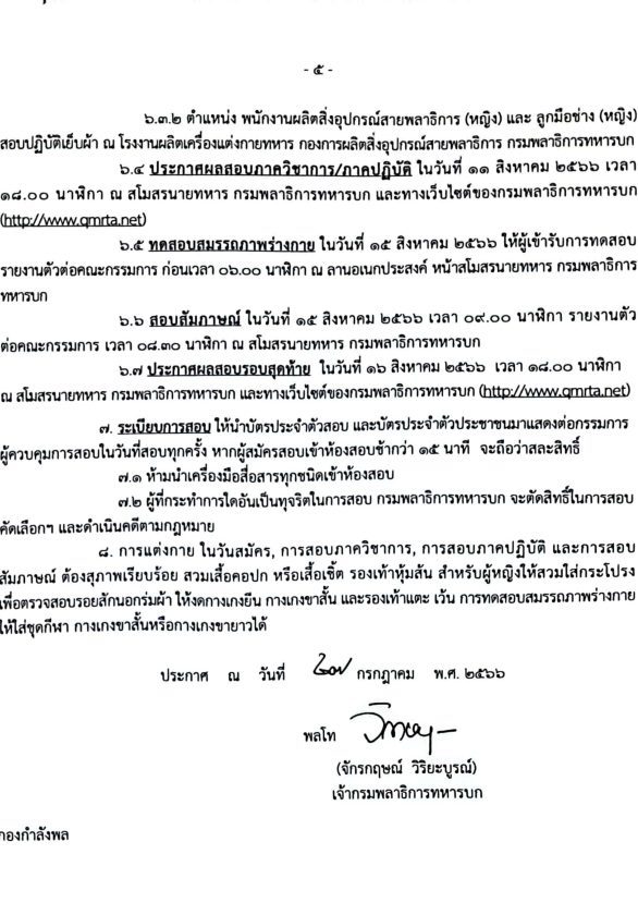 กรมพลาธิการทหารบก รับสมัครบุคคลเพื่อจ้างเป็นพนักงานราชการ ปีงบประมาณ 2566 จำนวน 7 ตำแหน่ง 37 อัตรา (วุฒิ ม.3 หรือเทียบเท่า) รับสมัครสอบด้วยตนเองตั้งแต่วันที่ 3-9 ส.ค. 2566