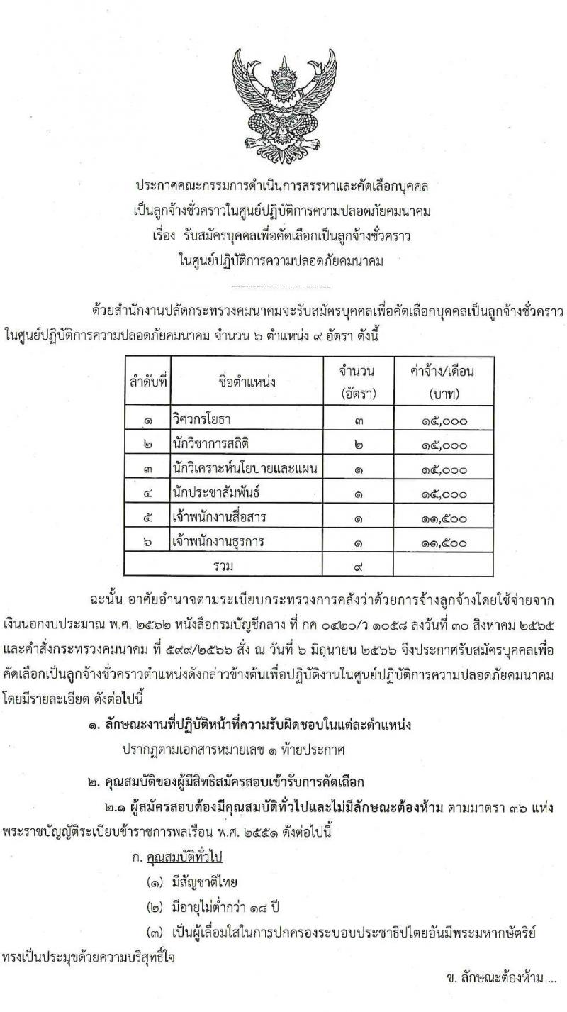 ศูนย์ปฏิบัติการความปลอดภัยคมนาคม รับสมัครบุคคลเป็นลูกจ้างชั่วคราว จำนวน 6 ตำแหน่ง 9 อัตรา (วุฒิ ปวส. หรือเทียบเท่า ป.ตรี) รับสมัครสอบทางอีเมลตั้งแต่ 20 ก.ค. – 15 ส.ค. 2566