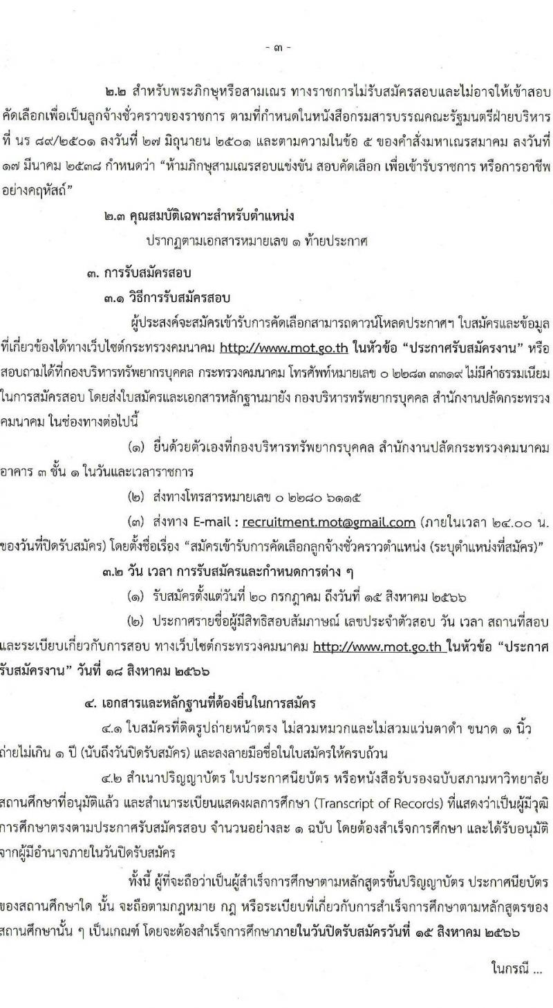 ศูนย์ปฏิบัติการความปลอดภัยคมนาคม รับสมัครบุคคลเป็นลูกจ้างชั่วคราว จำนวน 6 ตำแหน่ง 9 อัตรา (วุฒิ ปวส. หรือเทียบเท่า ป.ตรี) รับสมัครสอบทางอีเมลตั้งแต่ 20 ก.ค. – 15 ส.ค. 2566
