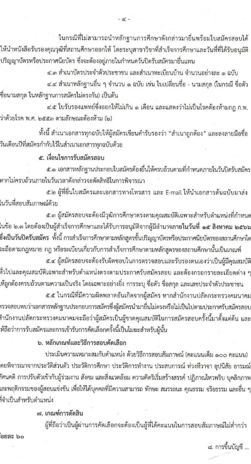 ศูนย์ปฏิบัติการความปลอดภัยคมนาคม รับสมัครบุคคลเป็นลูกจ้างชั่วคราว จำนวน 6 ตำแหน่ง 9 อัตรา (วุฒิ ปวส. หรือเทียบเท่า ป.ตรี) รับสมัครสอบทางอีเมลตั้งแต่ 20 ก.ค. – 15 ส.ค. 2566