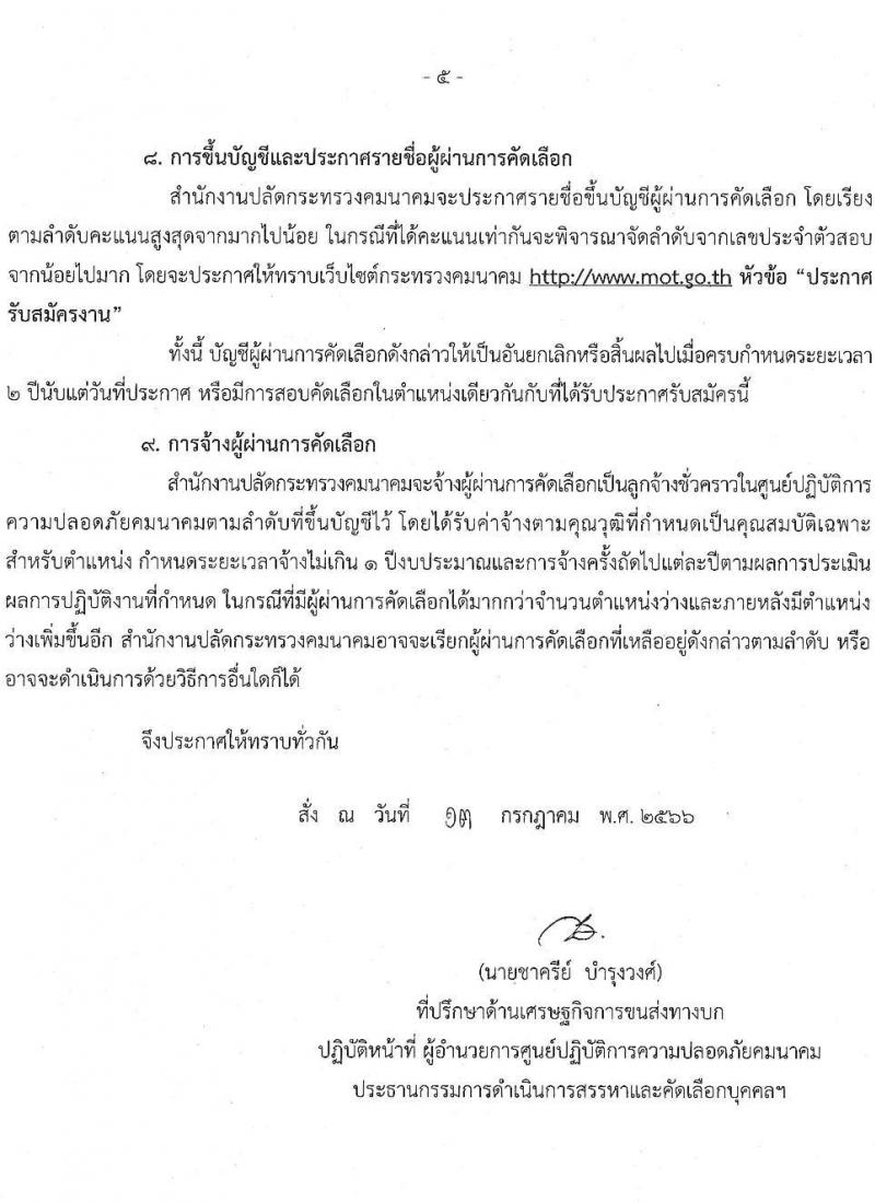 ศูนย์ปฏิบัติการความปลอดภัยคมนาคม รับสมัครบุคคลเป็นลูกจ้างชั่วคราว จำนวน 6 ตำแหน่ง 9 อัตรา (วุฒิ ปวส. หรือเทียบเท่า ป.ตรี) รับสมัครสอบทางอีเมลตั้งแต่ 20 ก.ค. – 15 ส.ค. 2566