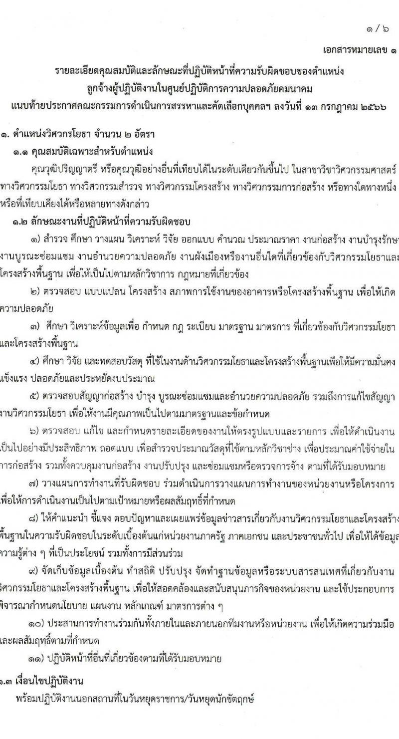 ศูนย์ปฏิบัติการความปลอดภัยคมนาคม รับสมัครบุคคลเป็นลูกจ้างชั่วคราว จำนวน 6 ตำแหน่ง 9 อัตรา (วุฒิ ปวส. หรือเทียบเท่า ป.ตรี) รับสมัครสอบทางอีเมลตั้งแต่ 20 ก.ค. – 15 ส.ค. 2566
