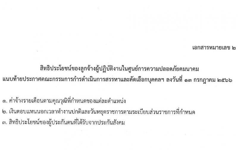 ศูนย์ปฏิบัติการความปลอดภัยคมนาคม รับสมัครบุคคลเป็นลูกจ้างชั่วคราว จำนวน 6 ตำแหน่ง 9 อัตรา (วุฒิ ปวส. หรือเทียบเท่า ป.ตรี) รับสมัครสอบทางอีเมลตั้งแต่ 20 ก.ค. – 15 ส.ค. 2566