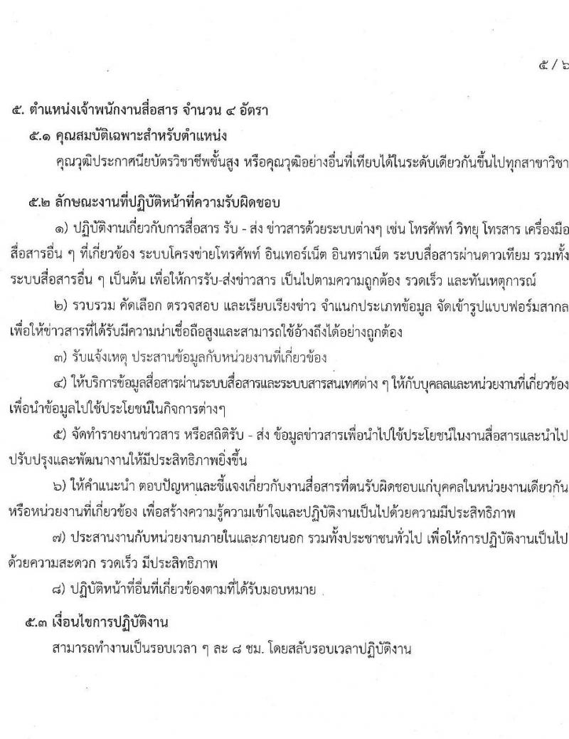 ศูนย์ปฏิบัติการความปลอดภัยคมนาคม รับสมัครบุคคลเป็นลูกจ้างชั่วคราว จำนวน 6 ตำแหน่ง 9 อัตรา (วุฒิ ปวส. หรือเทียบเท่า ป.ตรี) รับสมัครสอบทางอีเมลตั้งแต่ 20 ก.ค. – 15 ส.ค. 2566