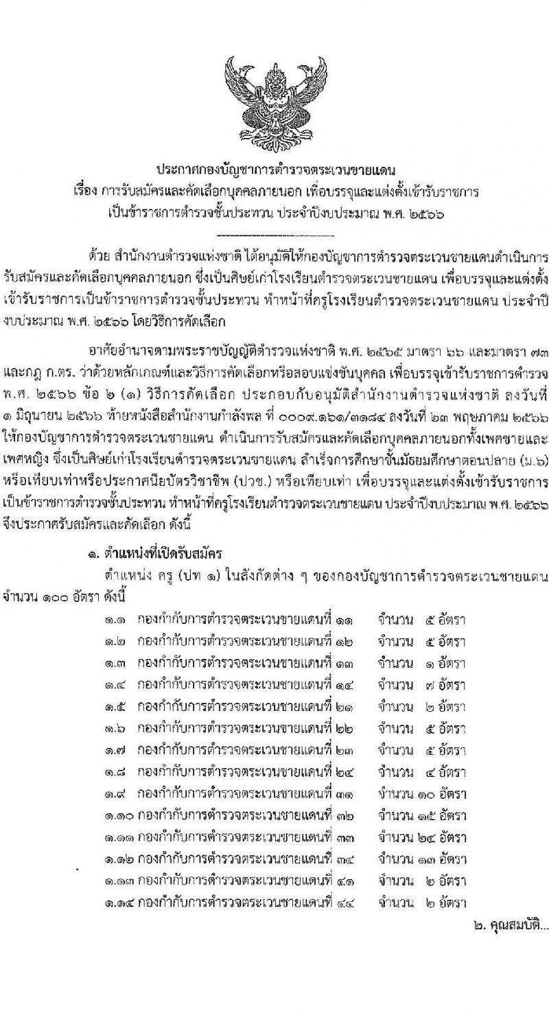 กองบัญชาการตำรวจตระเวนชายแดน รับสมัครและคัดเลือกบุคคลภายนอกเพื่อบรรจุและแต่งตั้งเข้ารับราชการเป็นข้าราชการชั้นประทวน ปีงบประมาณ 2566 จำนวน 100 อัตรา (วุฒิ ม.ปลาย ปวช.) รับสมัครสอบตั้งแต่วันที่ 1-20 ส.ค. 2566