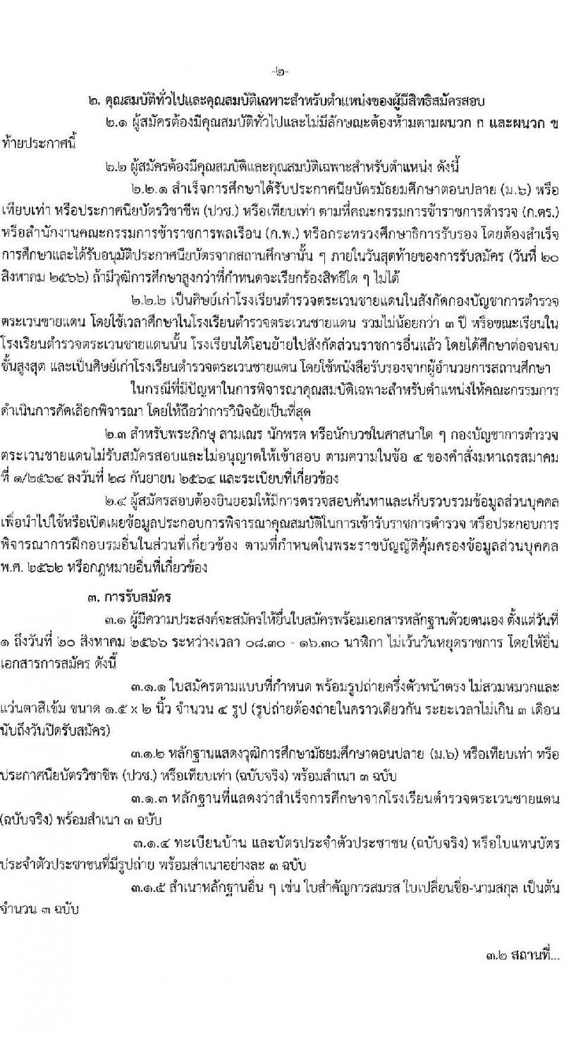 กองบัญชาการตำรวจตระเวนชายแดน รับสมัครและคัดเลือกบุคคลภายนอกเพื่อบรรจุและแต่งตั้งเข้ารับราชการเป็นข้าราชการชั้นประทวน ปีงบประมาณ 2566 จำนวน 100 อัตรา (วุฒิ ม.ปลาย ปวช.) รับสมัครสอบตั้งแต่วันที่ 1-20 ส.ค. 2566