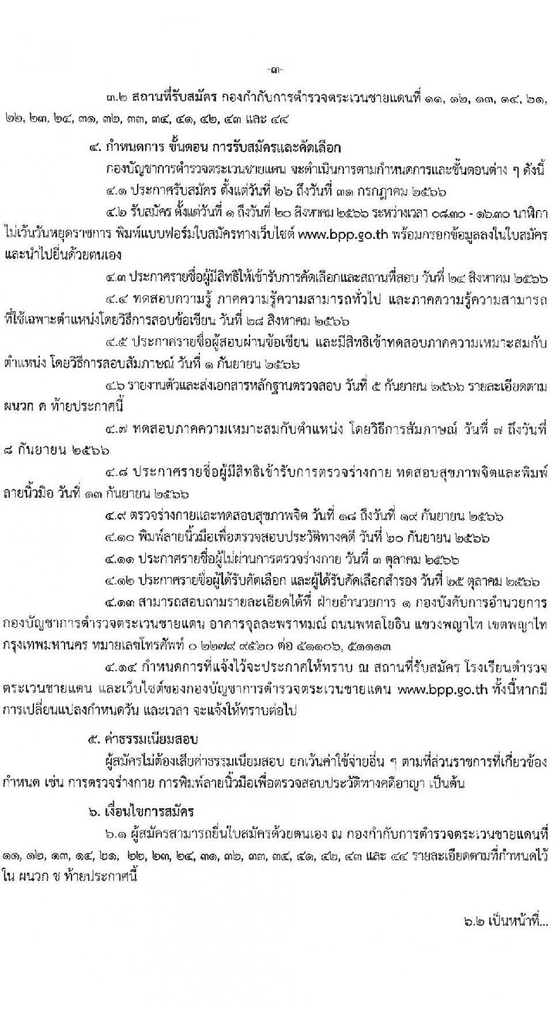 กองบัญชาการตำรวจตระเวนชายแดน รับสมัครและคัดเลือกบุคคลภายนอกเพื่อบรรจุและแต่งตั้งเข้ารับราชการเป็นข้าราชการชั้นประทวน ปีงบประมาณ 2566 จำนวน 100 อัตรา (วุฒิ ม.ปลาย ปวช.) รับสมัครสอบตั้งแต่วันที่ 1-20 ส.ค. 2566