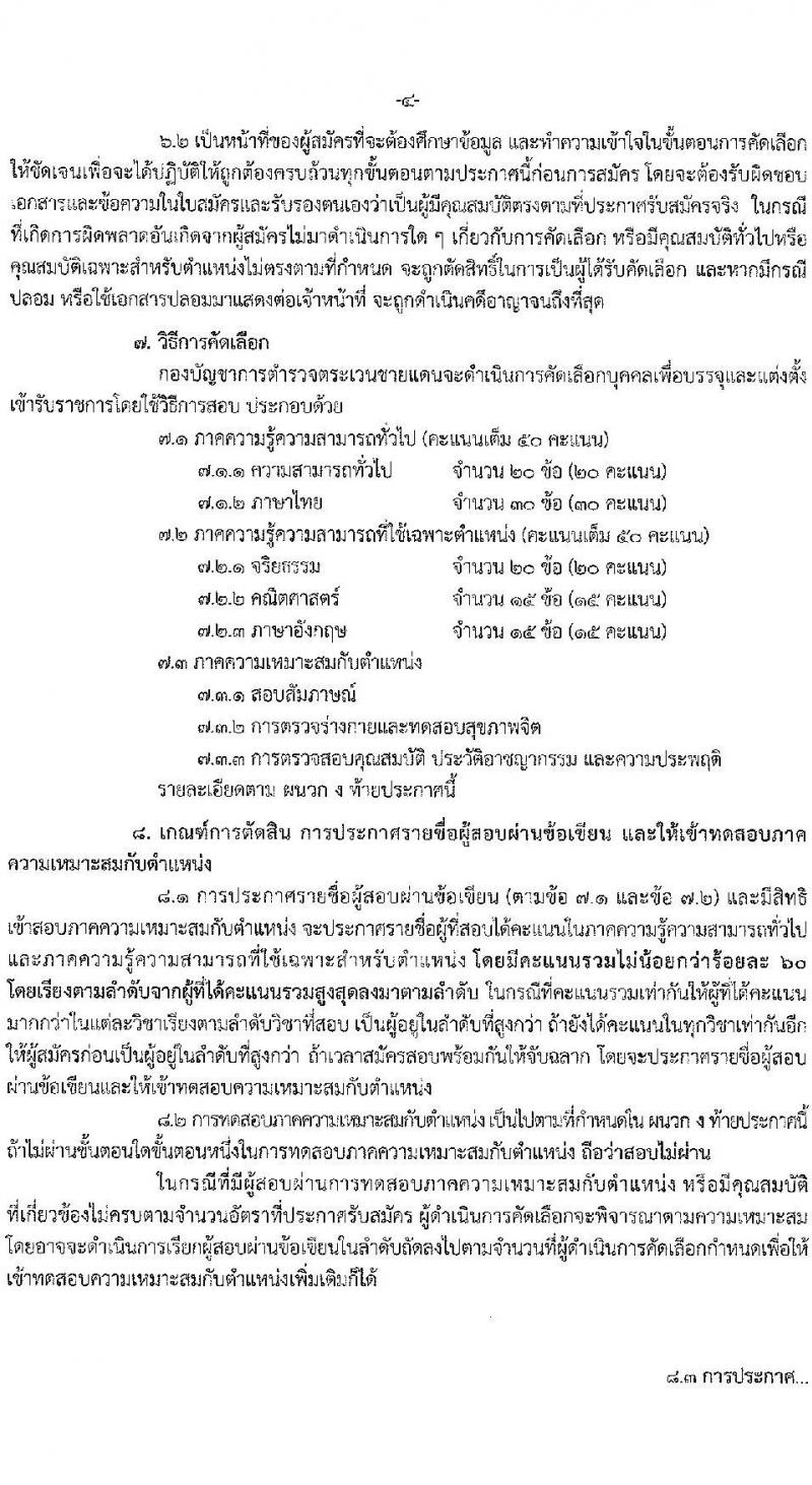 กองบัญชาการตำรวจตระเวนชายแดน รับสมัครและคัดเลือกบุคคลภายนอกเพื่อบรรจุและแต่งตั้งเข้ารับราชการเป็นข้าราชการชั้นประทวน ปีงบประมาณ 2566 จำนวน 100 อัตรา (วุฒิ ม.ปลาย ปวช.) รับสมัครสอบตั้งแต่วันที่ 1-20 ส.ค. 2566