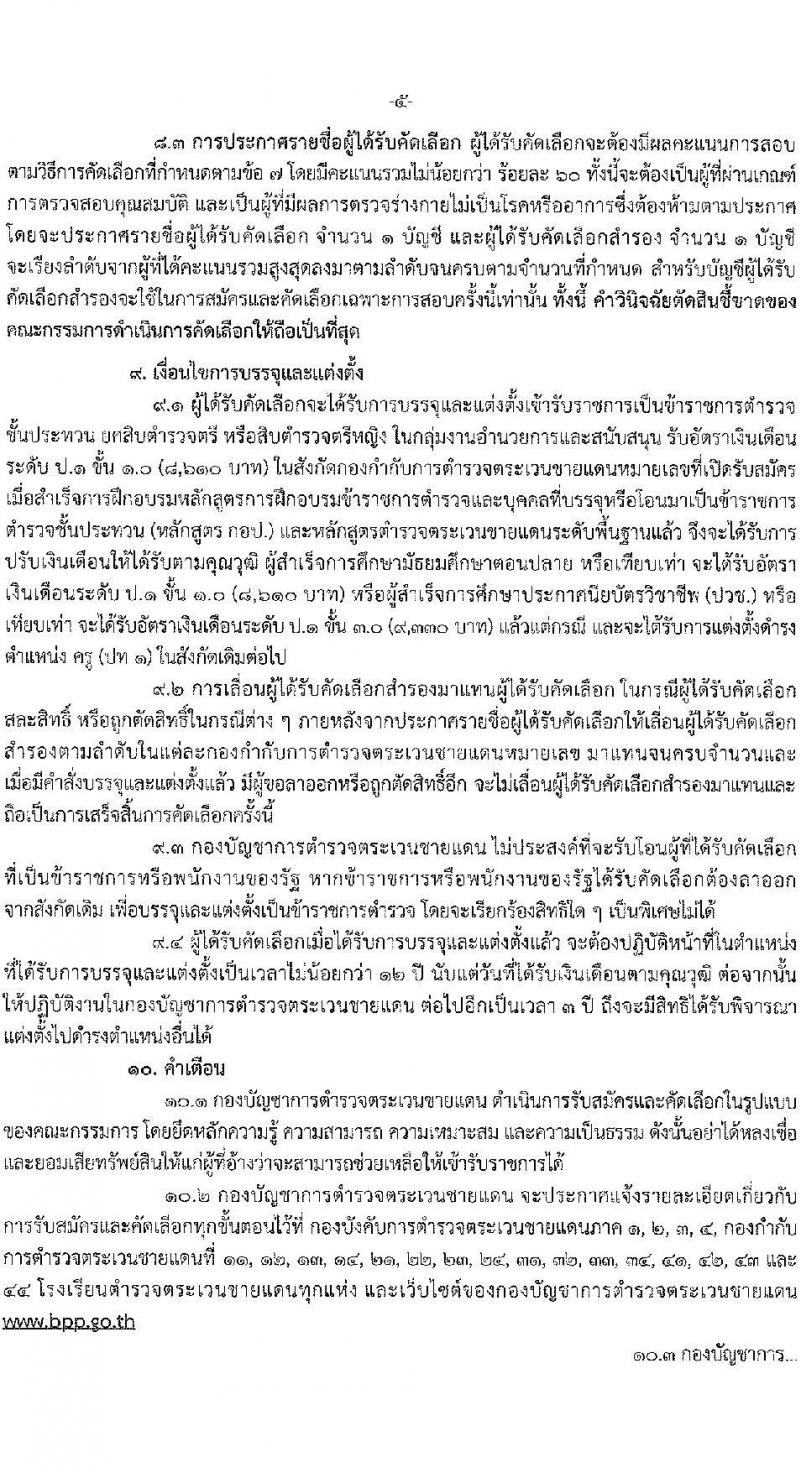 กองบัญชาการตำรวจตระเวนชายแดน รับสมัครและคัดเลือกบุคคลภายนอกเพื่อบรรจุและแต่งตั้งเข้ารับราชการเป็นข้าราชการชั้นประทวน ปีงบประมาณ 2566 จำนวน 100 อัตรา (วุฒิ ม.ปลาย ปวช.) รับสมัครสอบตั้งแต่วันที่ 1-20 ส.ค. 2566