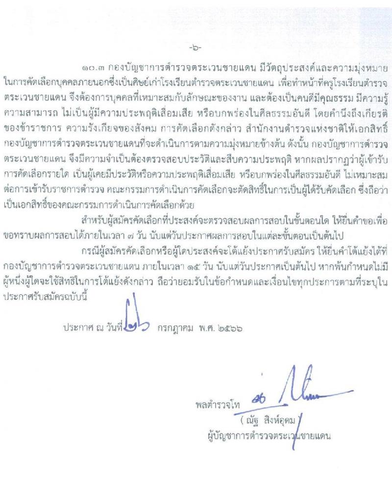 กองบัญชาการตำรวจตระเวนชายแดน รับสมัครและคัดเลือกบุคคลภายนอกเพื่อบรรจุและแต่งตั้งเข้ารับราชการเป็นข้าราชการชั้นประทวน ปีงบประมาณ 2566 จำนวน 100 อัตรา (วุฒิ ม.ปลาย ปวช.) รับสมัครสอบตั้งแต่วันที่ 1-20 ส.ค. 2566