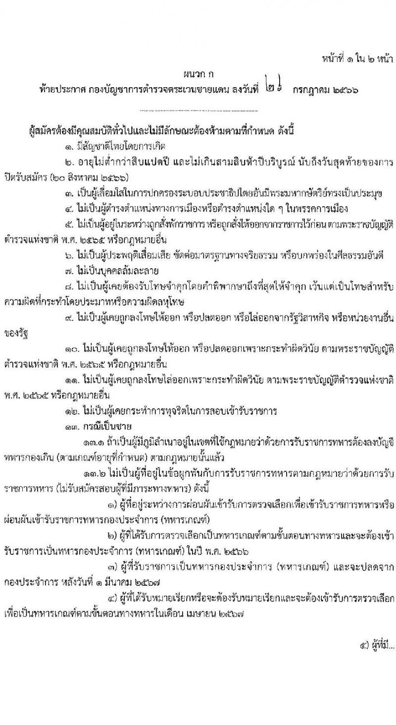 กองบัญชาการตำรวจตระเวนชายแดน รับสมัครและคัดเลือกบุคคลภายนอกเพื่อบรรจุและแต่งตั้งเข้ารับราชการเป็นข้าราชการชั้นประทวน ปีงบประมาณ 2566 จำนวน 100 อัตรา (วุฒิ ม.ปลาย ปวช.) รับสมัครสอบตั้งแต่วันที่ 1-20 ส.ค. 2566