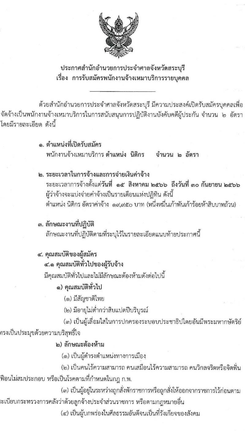 สำนักอำนวยการประจำศาลจังหวัดสระบุรี รับสมัครพนักงานจ้างเหมาบริการรายบุคคล ตำแหน่งนิติกร จำนวน 2 อัตรา (วุฒิ ป.ตรี) รับสมัครสอบตั้งแต่วันที่ 19 ก.ค. – 7 ส.ค. 2566