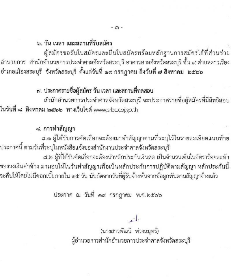 สำนักอำนวยการประจำศาลจังหวัดสระบุรี รับสมัครพนักงานจ้างเหมาบริการรายบุคคล ตำแหน่งนิติกร จำนวน 2 อัตรา (วุฒิ ป.ตรี) รับสมัครสอบตั้งแต่วันที่ 19 ก.ค. – 7 ส.ค. 2566