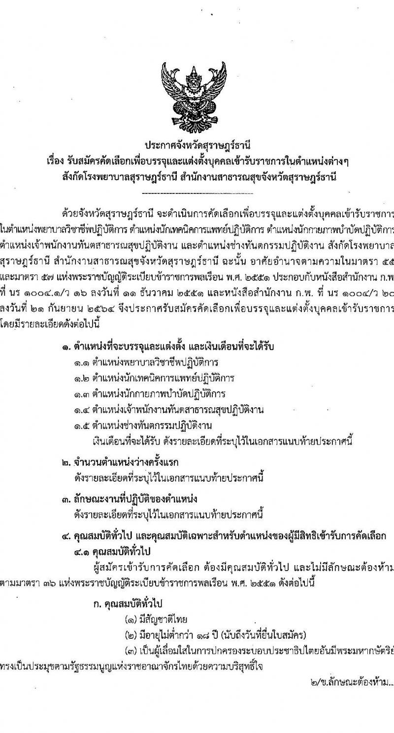 โรงพยาบาลสุราษฎร์ธานี รับสมัครคัดเลือกเพื่อบรรจุและแต่งตั้งบุคคลเข้ารับราชการ จำนวน 5 ตำแหน่ง ครั้งแรก 10 อัตรา (วุฒิ ปวส. ป.ตรี ทางการแพทย์พยาบาล) รับสมัครสอบตั้งแต่วันที่ 3-9 ส.ค. 2566