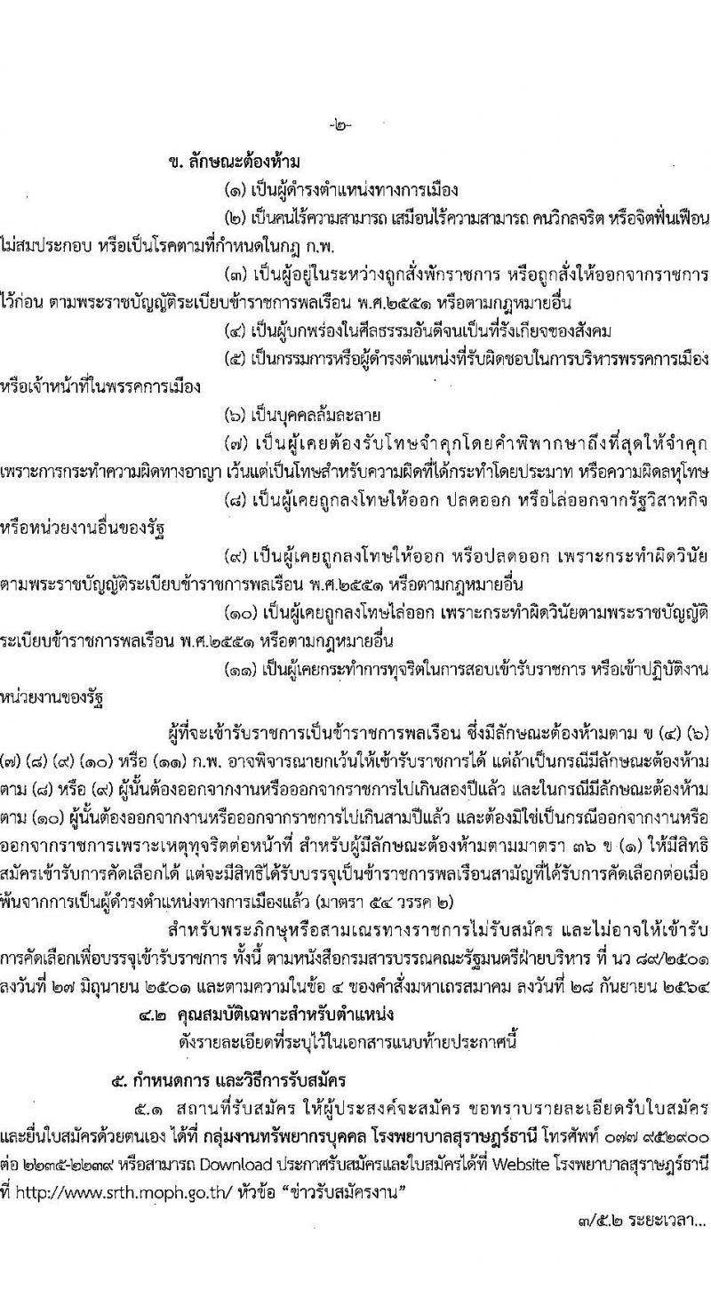 โรงพยาบาลสุราษฎร์ธานี รับสมัครคัดเลือกเพื่อบรรจุและแต่งตั้งบุคคลเข้ารับราชการ จำนวน 5 ตำแหน่ง ครั้งแรก 10 อัตรา (วุฒิ ปวส. ป.ตรี ทางการแพทย์พยาบาล) รับสมัครสอบตั้งแต่วันที่ 3-9 ส.ค. 2566