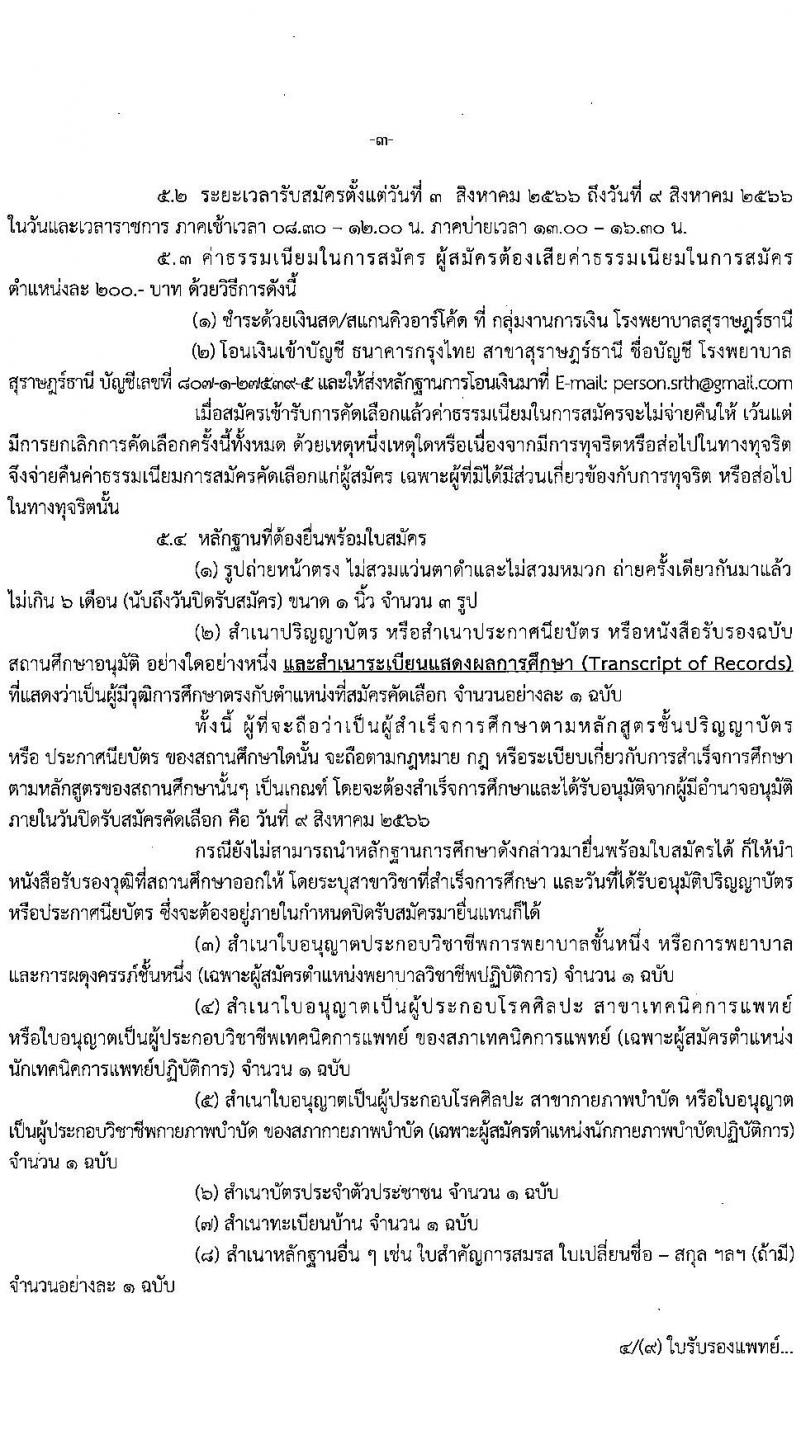 โรงพยาบาลสุราษฎร์ธานี รับสมัครคัดเลือกเพื่อบรรจุและแต่งตั้งบุคคลเข้ารับราชการ จำนวน 5 ตำแหน่ง ครั้งแรก 10 อัตรา (วุฒิ ปวส. ป.ตรี ทางการแพทย์พยาบาล) รับสมัครสอบตั้งแต่วันที่ 3-9 ส.ค. 2566