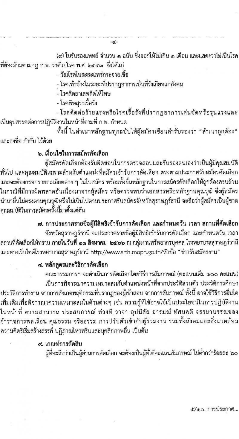 โรงพยาบาลสุราษฎร์ธานี รับสมัครคัดเลือกเพื่อบรรจุและแต่งตั้งบุคคลเข้ารับราชการ จำนวน 5 ตำแหน่ง ครั้งแรก 10 อัตรา (วุฒิ ปวส. ป.ตรี ทางการแพทย์พยาบาล) รับสมัครสอบตั้งแต่วันที่ 3-9 ส.ค. 2566