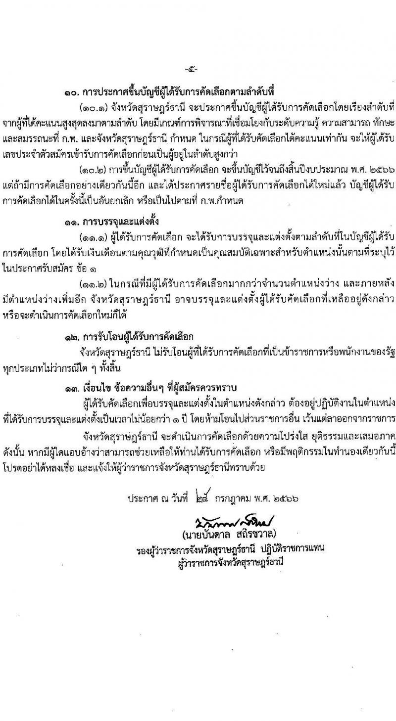 โรงพยาบาลสุราษฎร์ธานี รับสมัครคัดเลือกเพื่อบรรจุและแต่งตั้งบุคคลเข้ารับราชการ จำนวน 5 ตำแหน่ง ครั้งแรก 10 อัตรา (วุฒิ ปวส. ป.ตรี ทางการแพทย์พยาบาล) รับสมัครสอบตั้งแต่วันที่ 3-9 ส.ค. 2566