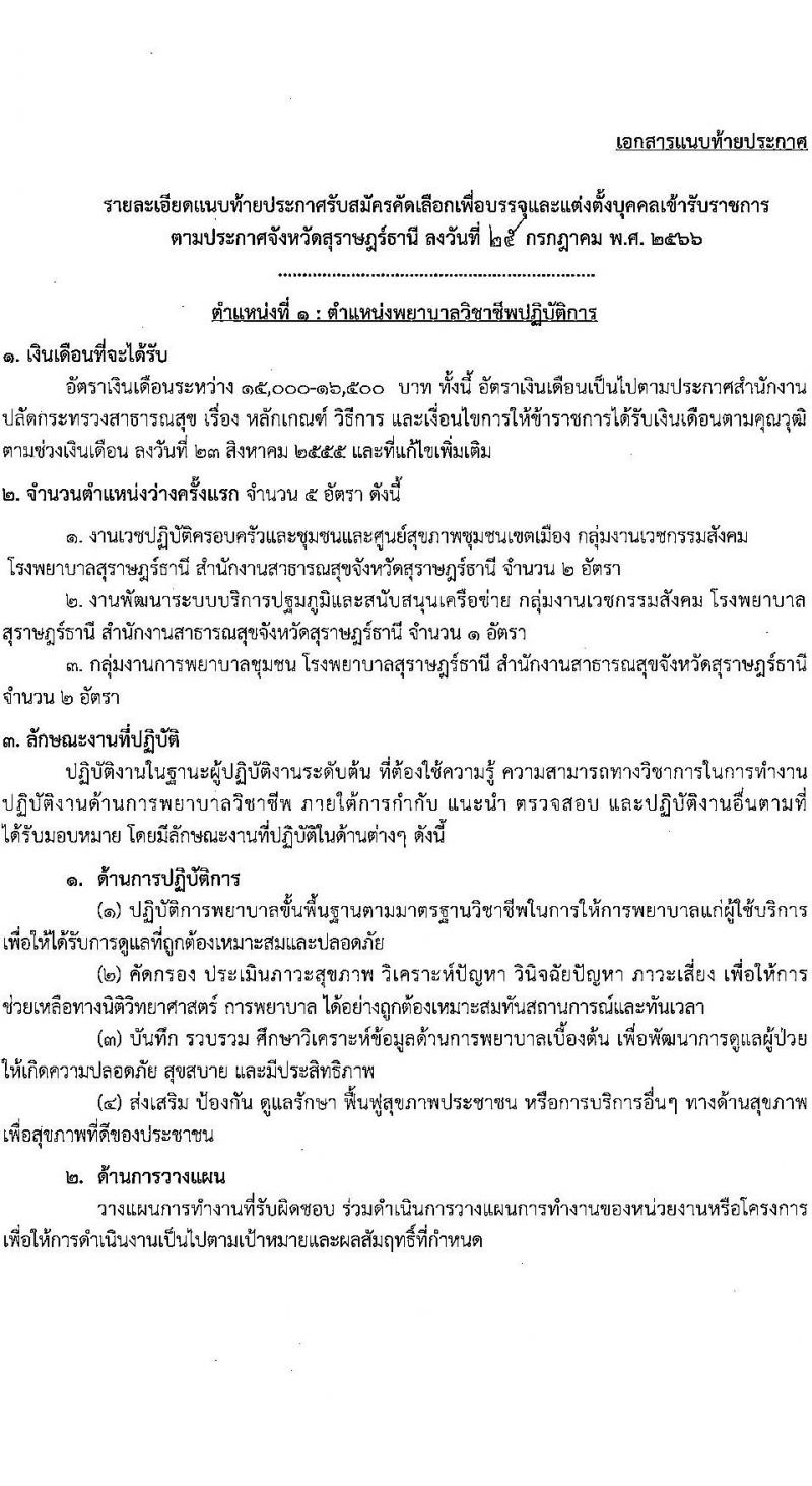 โรงพยาบาลสุราษฎร์ธานี รับสมัครคัดเลือกเพื่อบรรจุและแต่งตั้งบุคคลเข้ารับราชการ จำนวน 5 ตำแหน่ง ครั้งแรก 10 อัตรา (วุฒิ ปวส. ป.ตรี ทางการแพทย์พยาบาล) รับสมัครสอบตั้งแต่วันที่ 3-9 ส.ค. 2566